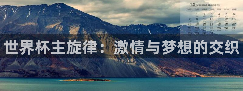 2026 世界杯：世界杯主旋律：激情与梦想的交织