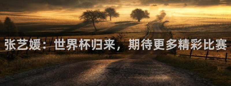 世界直播：张艺媛：世界杯归来，期待更多精彩比赛
