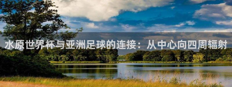 世界杯足球赛2026赛程时间：水原世界杯与亚洲足球的连接：从中心向四周辐射