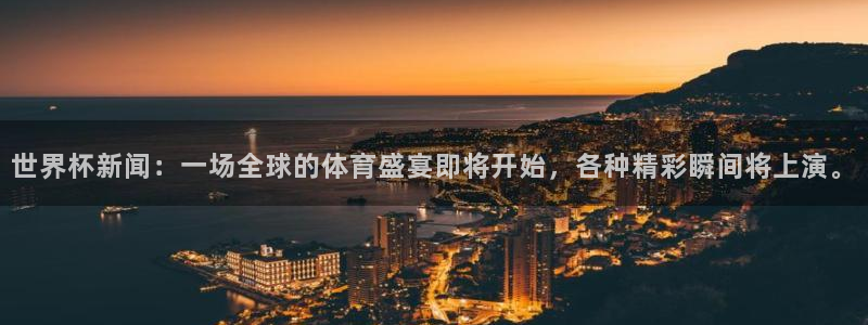 足球世界杯：世界杯新闻：一场全球的体育盛宴即将开始，各种精彩瞬间将上演。
